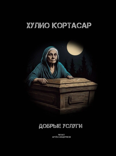 Добрые услуги - Хулио Кортасар - Слушать Любимую Книгу + Без Рекламы 📲 Slushat-Knigi.Com