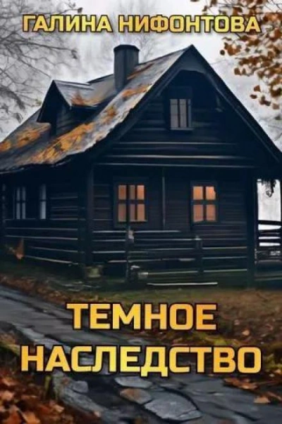 Тёмное наследство - Галина Нифонтова - Слушать Любимую Книгу + Без Рекламы 📲 Slushat-Knigi.Com