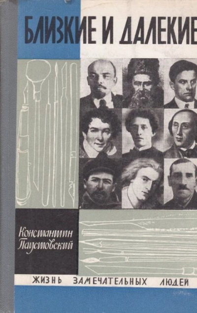 Близкие и далёкие - Константин Паустовский - Слушать Любимую Книгу + Без Рекламы 📲 Slushat-Knigi.Com