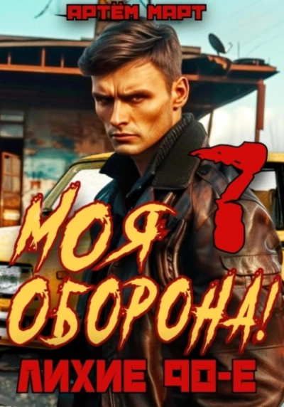 Моя Оборона! Лихие 90-е. Том 7 - Артём Март - Слушать Любимую Книгу + Без Рекламы 📲 Slushat-Knigi.Com