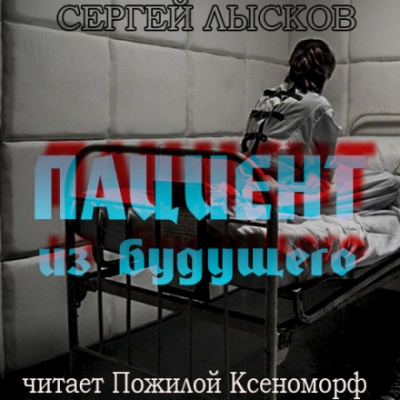 Пациент из будущего - Сергей Лысков - Слушать Любимую Книгу + Без Рекламы 📲 Slushat-Knigi.Com