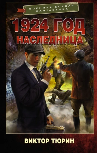 Наследница - Виктор Тюрин - Слушать Любимую Книгу + Без Рекламы 📲 Slushat-Knigi.Com