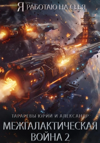 Межгалактическая война. Часть 2 - Юрий Тарарев, Александр Тарарев - Слушать Любимую Книгу + Без Рекламы 📲 Slushat-Knigi.Com