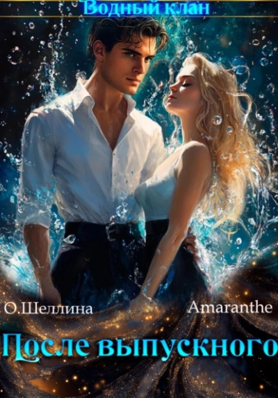 Снова в школу. Том 3. После выпускного - Олеся Шеллина, Amaranthe - Слушать Любимую Книгу + Без Рекламы 📲 Slushat-Knigi.Com