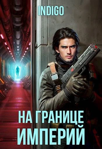 На границе империй-2 - INDIGO - Слушать Любимую Книгу + Без Рекламы 📲 Slushat-Knigi.Com