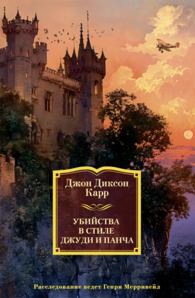 Убийства в стиле Джуди и Панча - Джон Карр - Слушать Любимую Книгу + Без Рекламы 📲 Slushat-Knigi.Com