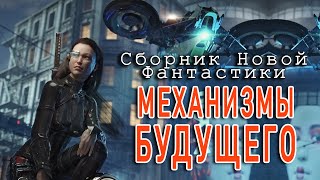 Механизмы Будущего. Сборник Новой Фантастики - Слушать Любимую Книгу + Без Рекламы 📲 Slushat-Knigi.Com