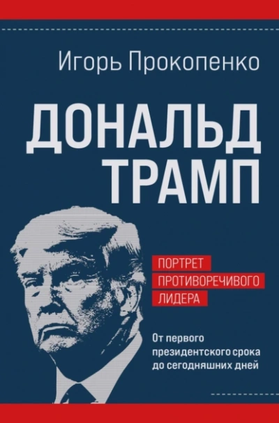 Дональд Трамп. Портрет противоречивого лидера. От первого президентского срока до сегодняшних дней - Игорь Прокопенко - Слушать Любимую Книгу + Без Рекламы 📲 Slushat-Knigi.Com