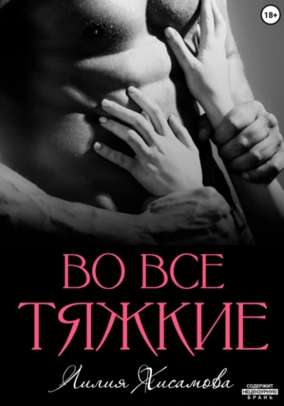 Во все тяжкие - Лилия Хисамова - Слушать Любимую Книгу + Без Рекламы 📲 Slushat-Knigi.Com