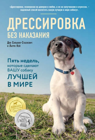 Дрессировка без наказания. Пять недель, которые сделают вашу собаку лучшей в мире - Дон Сильвия-Стасиевич - Слушать Любимую Книгу + Без Рекламы 📲 Slushat-Knigi.Com