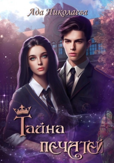 Тайна печатей - Ада Николаева - Слушать Любимую Книгу + Без Рекламы 📲 Slushat-Knigi.Com