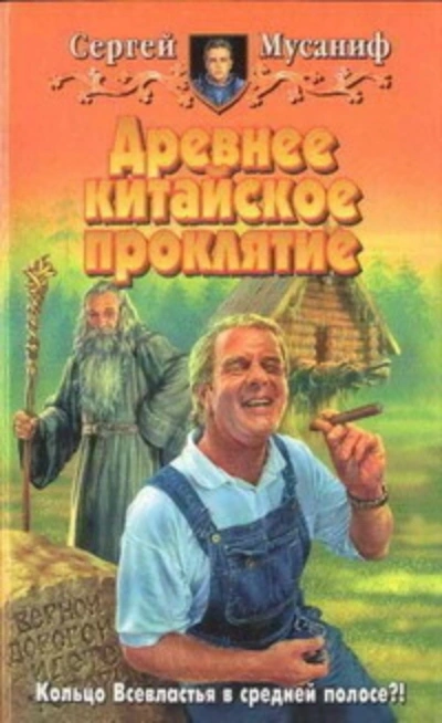 Древнее китайское проклятие - Сергей Мусаниф - Слушать Любимую Книгу + Без Рекламы 📲 Slushat-Knigi.Com