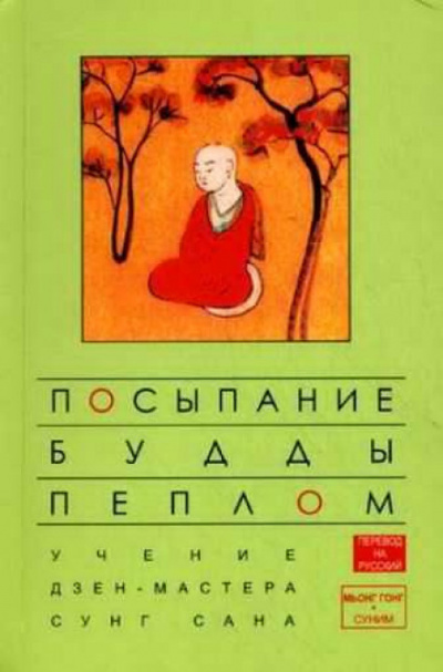 Посыпание Будды пеплом - Сунг Сан, Стивен Митчелл - Слушать Любимую Книгу + Без Рекламы 📲 Slushat-Knigi.Com