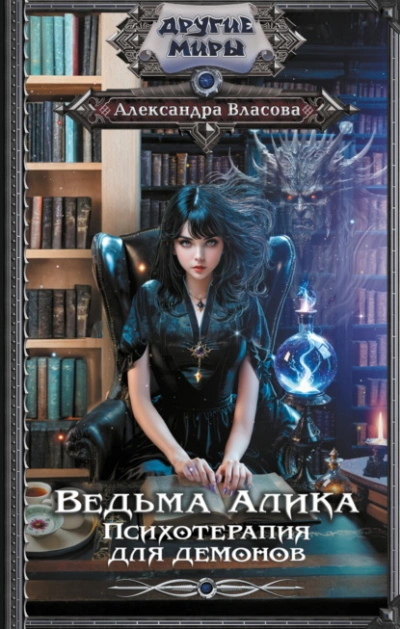 Ведьма Алика. Психотерапия для демонов - Александра Власова - Слушать Любимую Книгу + Без Рекламы 📲 Slushat-Knigi.Com