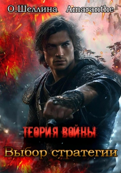 Выбор стратегии - Олеся Шеллина, Amaranthe - Слушать Любимую Книгу + Без Рекламы 📲 Slushat-Knigi.Com