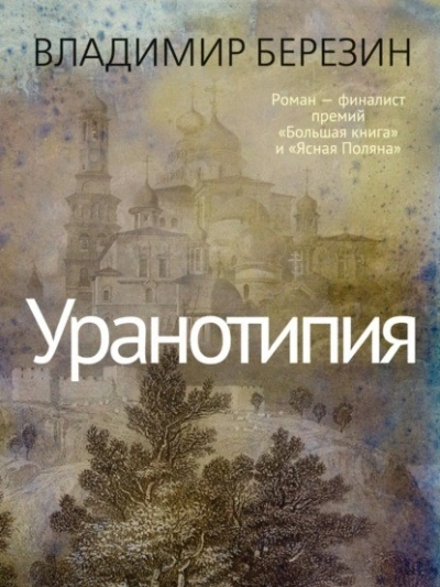 Уранотипия - Владимир Березин - Слушать Любимую Книгу + Без Рекламы 📲 Slushat-Knigi.Com