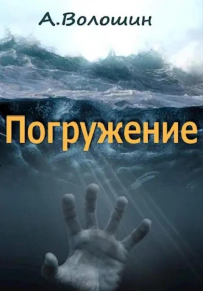 Погружение - Александр Волошин - Слушать Любимую Книгу + Без Рекламы 📲 Slushat-Knigi.Com