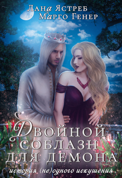 Двойной соблазн для демона - Марго Генер, Лана Ястреб - Слушать Любимую Книгу + Без Рекламы 📲 Slushat-Knigi.Com