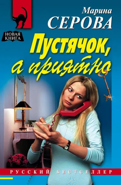 Пустячок, а приятно - Марина Серова - Слушать Любимую Книгу + Без Рекламы 📲 Slushat-Knigi.Com