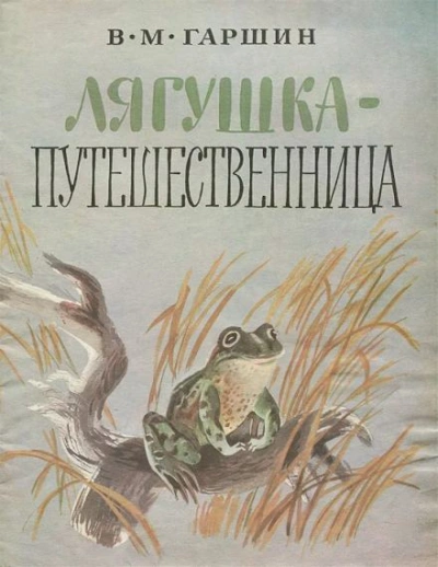 Лягушка-путешественница - Всеволод Гаршин - Слушать Любимую Книгу + Без Рекламы 📲 Slushat-Knigi.Com