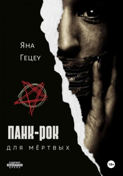 Панк-рок для мёртвых - Яна Гецеу - Слушать Любимую Книгу + Без Рекламы 📲 Slushat-Knigi.Com