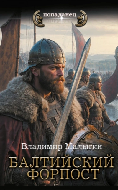 Балтийский форпост - Владимир Малыгин - Слушать Любимую Книгу + Без Рекламы 📲 Slushat-Knigi.Com