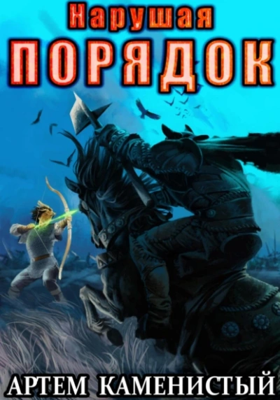 Нарушая ПОРЯДОК - Артем Каменистый - Слушать Любимую Книгу + Без Рекламы 📲 Slushat-Knigi.Com