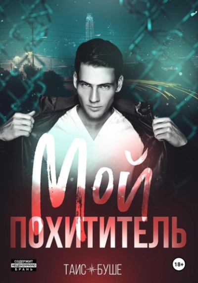 Мой похититель - Таис Буше - Слушать Любимую Книгу + Без Рекламы 📲 Slushat-Knigi.Com