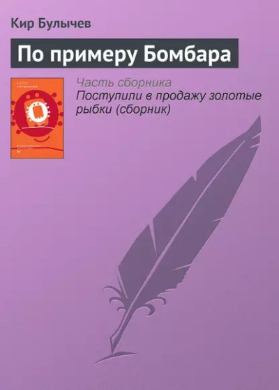 По примеру Бомбара - Кир Булычев - Слушать Любимую Книгу + Без Рекламы 📲 Slushat-Knigi.Com