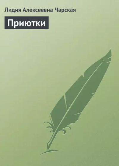 Приютки - Лидия Чарская - Слушать Любимую Книгу + Без Рекламы 📲 Slushat-Knigi.Com
