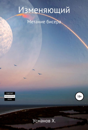 Изменяющий. Метание бисера - Хайдарали Усманов (5) - Слушать Любимую Книгу + Без Рекламы 📲 Slushat-Knigi.Com