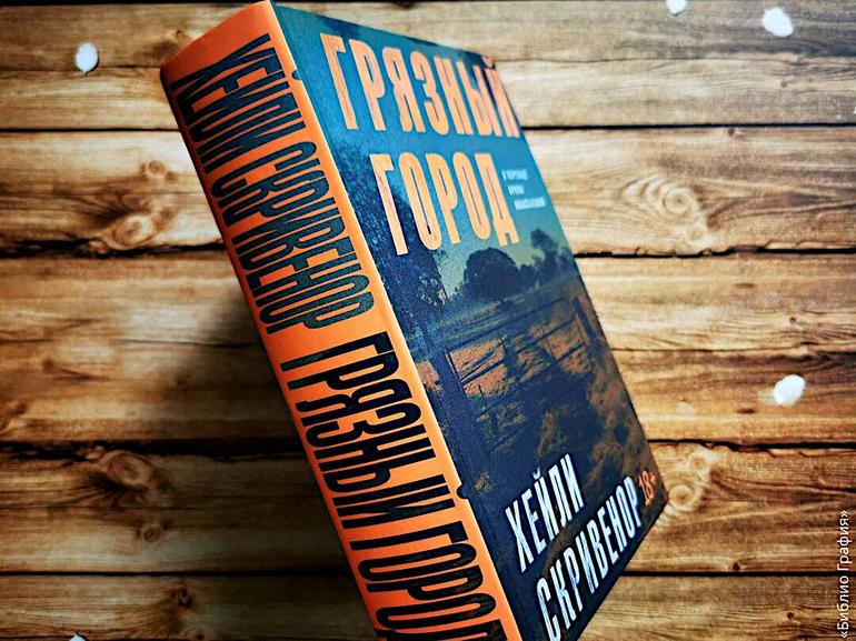 Запутанная история одного исчезновения — роман «Грязный город». Фото №2