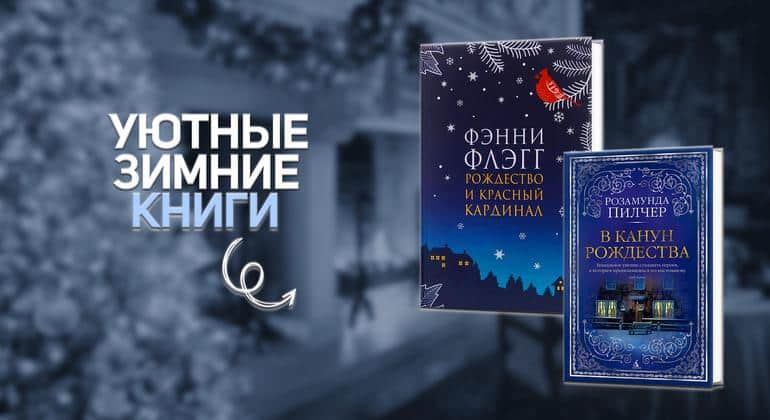 Для уютных зимних вечеров. 5 книг, которые согреют - Блог Слушать Любимую Книгу + Без Рекламы 📲 Slushat-Knigi.Com