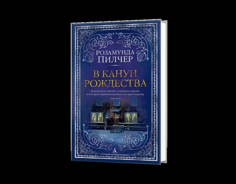 Для уютных зимних вечеров. 5 книг, которые согреют. Фото №2