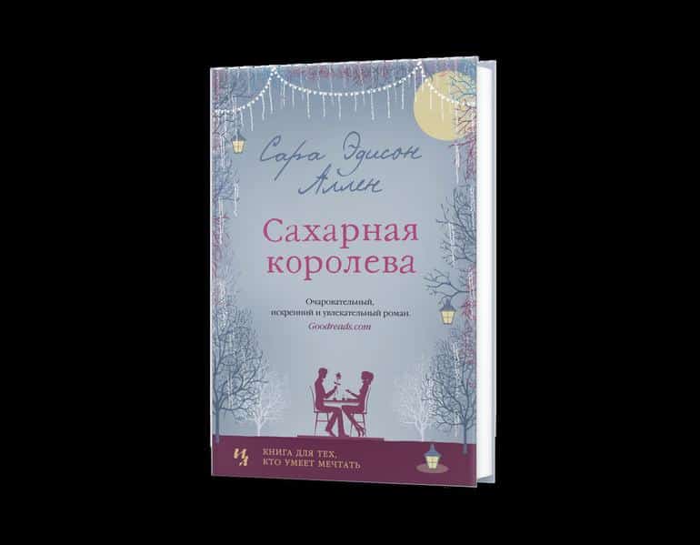 Для уютных зимних вечеров. 5 книг, которые согреют. Фото №3
