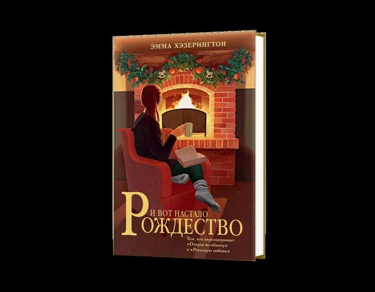Для уютных зимних вечеров. 5 книг, которые согреют. Фото №4