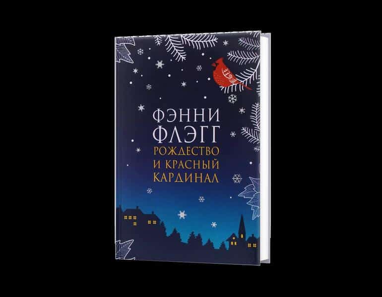 Для уютных зимних вечеров. 5 книг, которые согреют. Фото №5