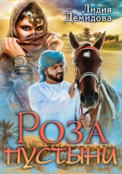 Роза пустыни - Лидия Демидова - Слушать Любимую Книгу + Без Рекламы 📲 Slushat-Knigi.Com