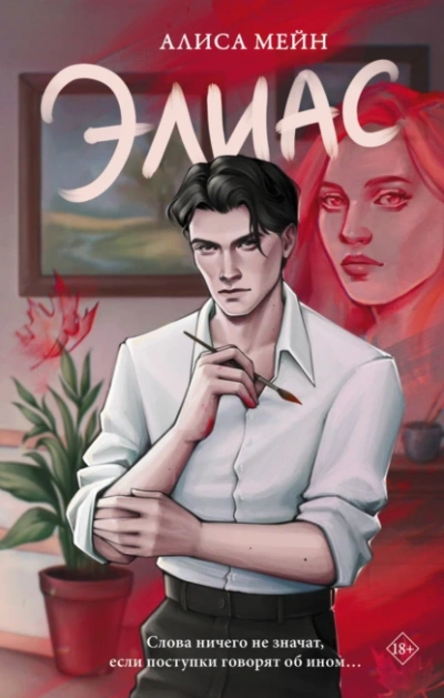 Элиас - Алиса Мейн - Слушать Любимую Книгу + Без Рекламы Slushat-Knigi.Com