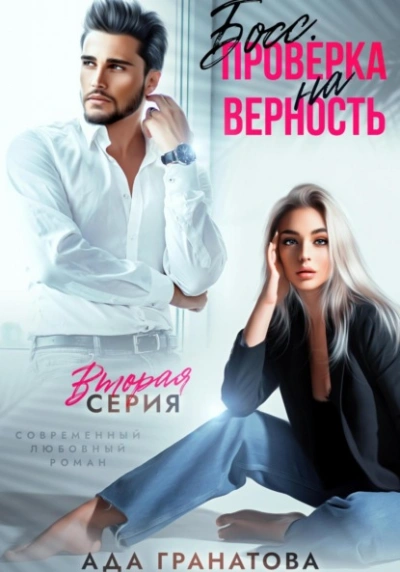 Босс. Проверка на верность 2 - Ада Гранатова - Слушать Любимую Книгу + Без Рекламы 📲 Slushat-Knigi.Com