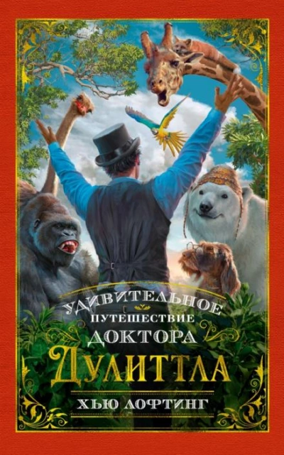 Удивительное путешествие доктора Дулитла - Хью Лофтинг - Слушать Любимую Книгу + Без Рекламы 📲 Slushat-Knigi.Com