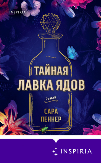 Тайная лавка ядов - Сара Пеннер - Слушать Любимую Книгу + Без Рекламы 📲 Slushat-Knigi.Com