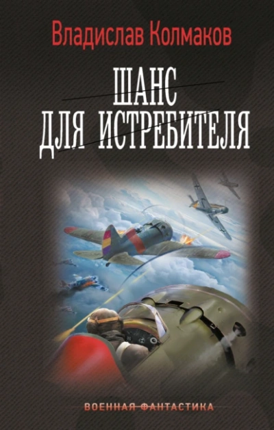 Шанс для истребителя - Владислав Колмаков - Слушать Любимую Книгу + Без Рекламы 📲 Slushat-Knigi.Com