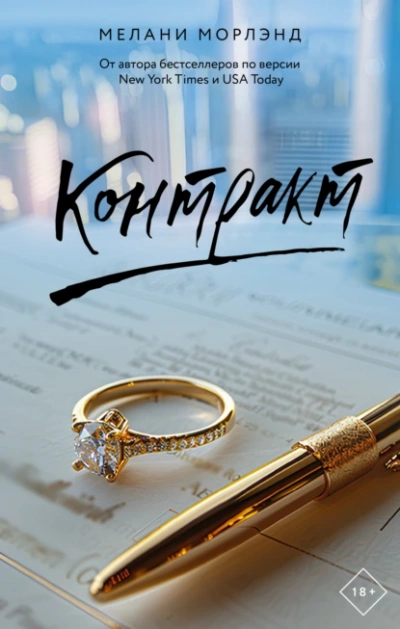 Контракт - Мелани Морлэнд - Слушать Любимую Книгу + Без Рекламы 📲 Slushat-Knigi.Com