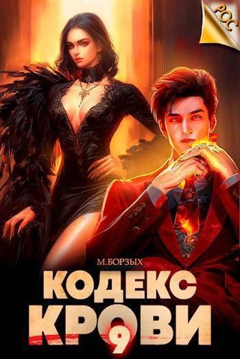 Кодекс Крови. Книга IХ - М. Борзых - Слушать Любимую Книгу + Без Рекламы 📲 Slushat-Knigi.Com