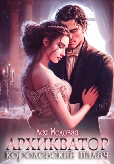 Архикватор – королевский палач - Алисия Чарская - Слушать Любимую Книгу + Без Рекламы 📲 Slushat-Knigi.Com