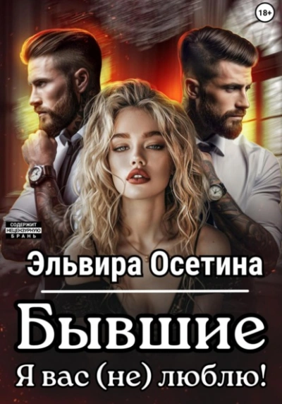 Бывшие. Я вас (не) люблю! - Эльвира Осетина - Слушать Любимую Книгу + Без Рекламы 📲 Slushat-Knigi.Com