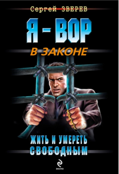 Жить и умереть свободным - Сергей Зверев - Слушать Любимую Книгу + Без Рекламы 📲 Slushat-Knigi.Com
