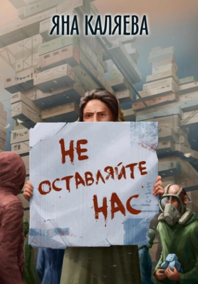Не оставляйте нас - Яна Каляева - Слушать Любимую Книгу + Без Рекламы 📲 Slushat-Knigi.Com