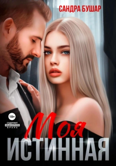 Моя истинная - Сандра Бушар - Слушать Любимую Книгу + Без Рекламы 📲 Slushat-Knigi.Com